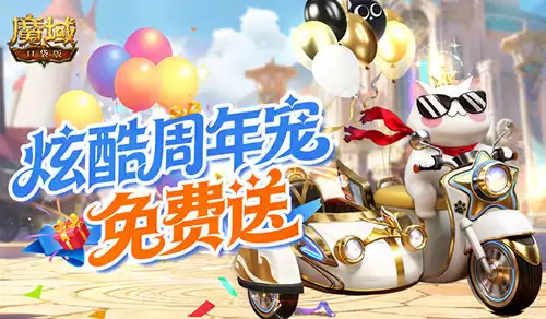 《魔域口袋版》免费送周年宠？入手攻略