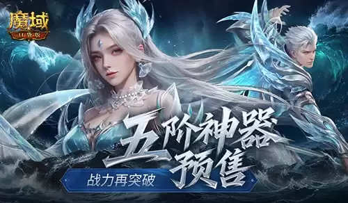 五阶神器预售:魔域口袋版这三样东西现在买最划算
