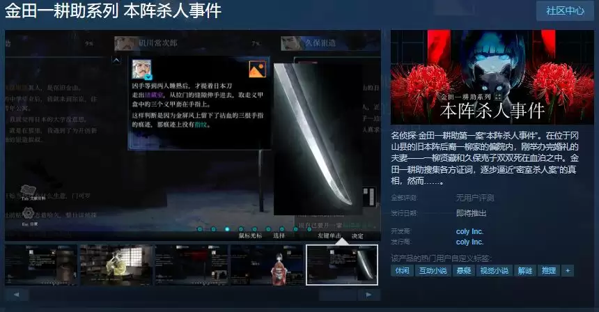 《金田一耕助系列 本阵杀人事件》攻略 - Steam页面上线 发售日未定