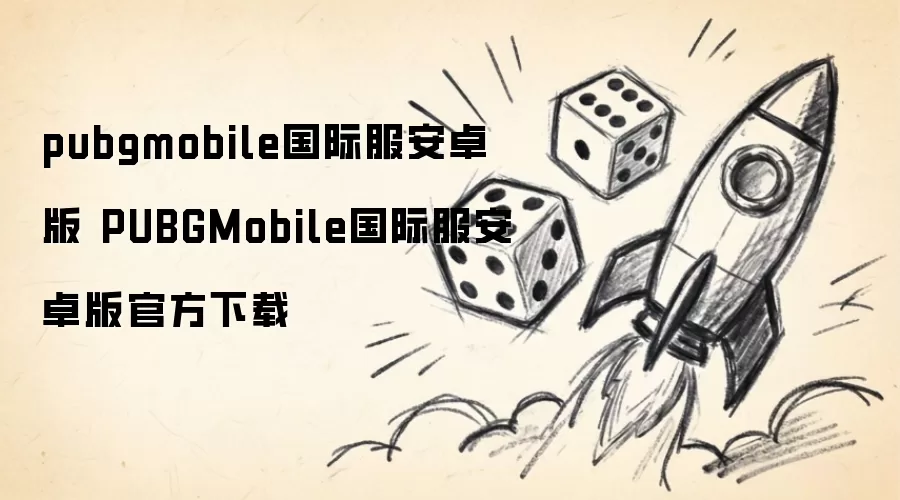 PUBGMobile国际服安卓版官方下载 pubgmobile国际服安卓版