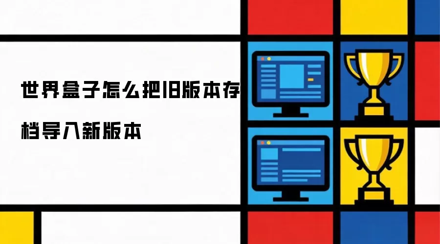 世界盒子怎样把旧版本存档导入新版本