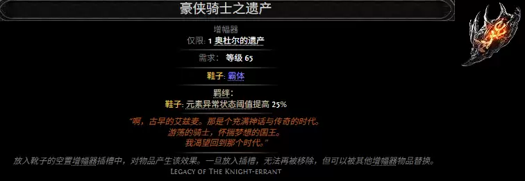 流放之路2豪侠骑士之遗产属性效果总览