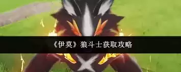 如何获得伊莫狼斗士