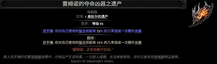 流放之路2雷姆诺的夺命凶器之遗产属性效果一览