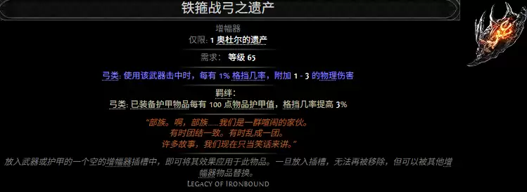 流放之路2铁箍战弓之遗产属性效果一览