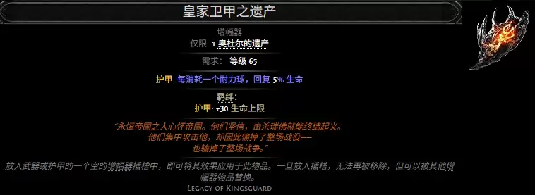 流放之路2皇家卫甲之遗产属性效果全览