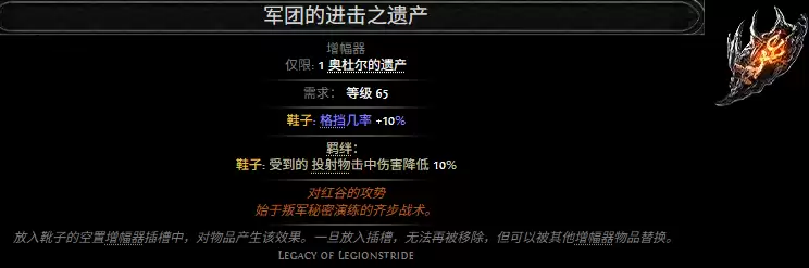 流放之路2军团的进击之遗产属性效果汇总