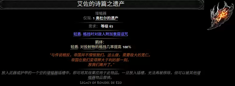 流放之路2艾佐的诗篇之遗产属性效果总览