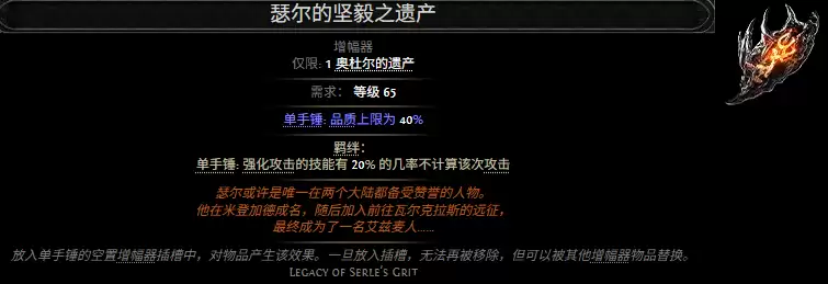 流放之路2瑟尔的坚毅之遗产属性效果全览