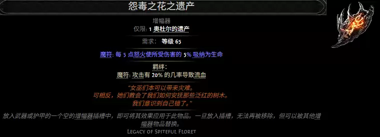 流放之路2怨毒之花之遗产属性效果总览