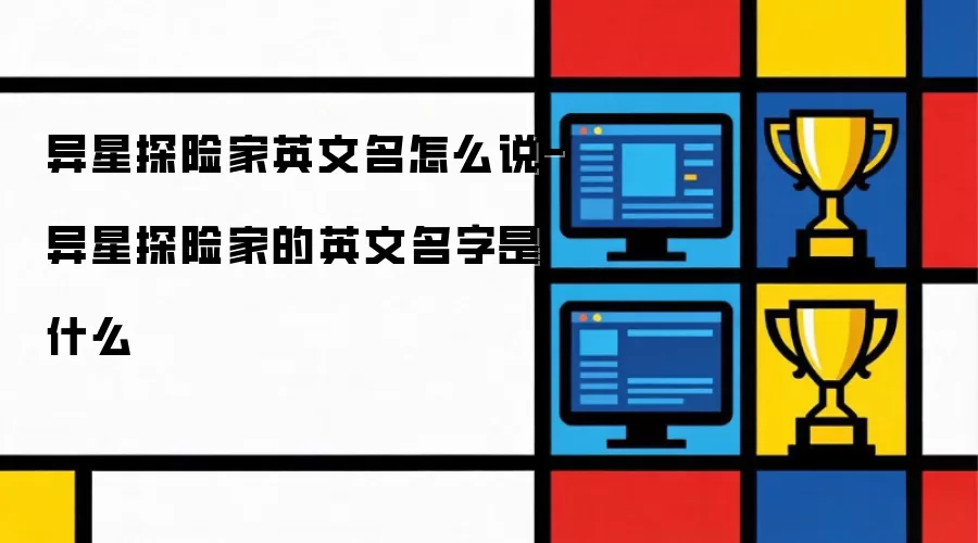 异星探险家英文名怎么说-异星探险家的英文名字是什么