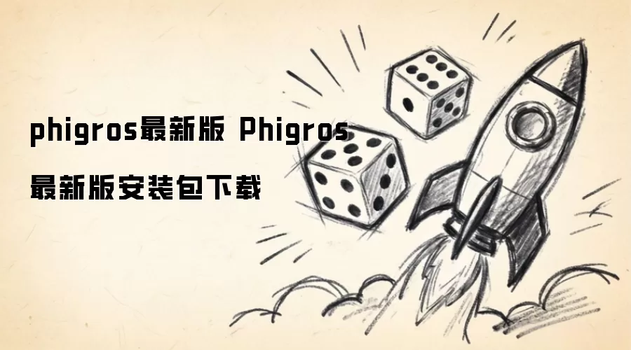 phigros最新版 Phigros最新版本安装包下载