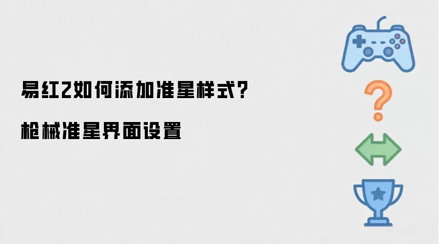易红2如何添加准星样式？枪械准星界面设置