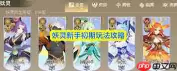 妖灵新手怎么玩 入门教程