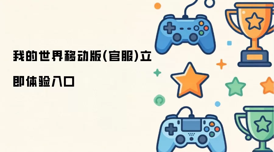 我的世界移动版-官服立即体验入口