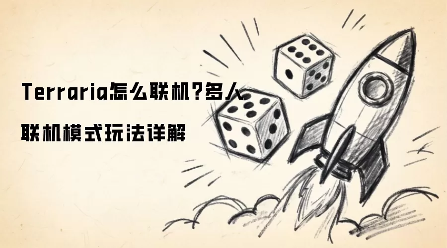 Terraria怎么联机:多人联机模式玩法详解
