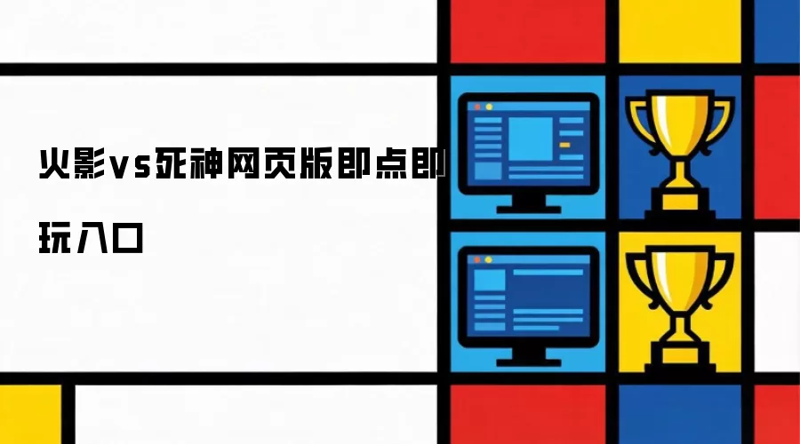 火影vs死神网页版 即点即玩入口