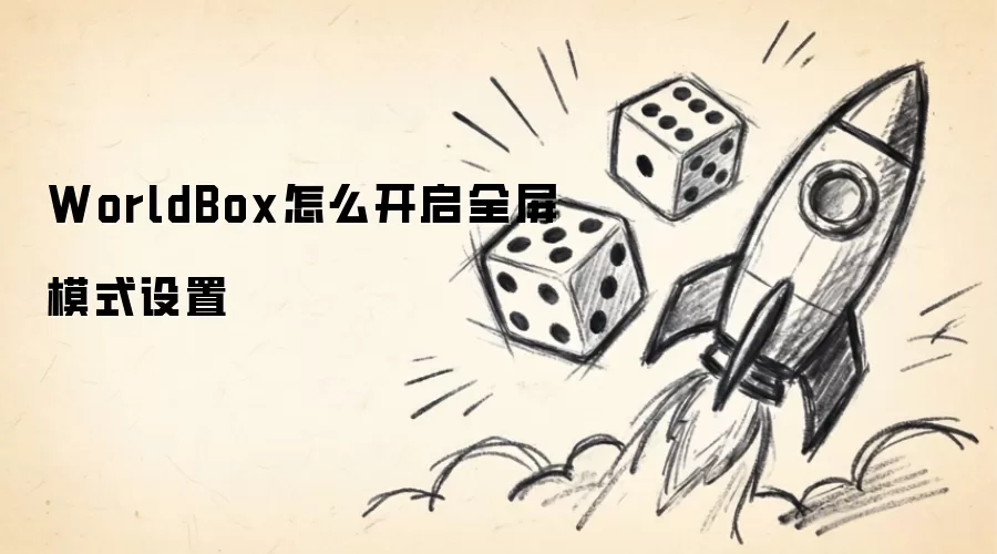 WorldBox全屏模式设置怎么开启