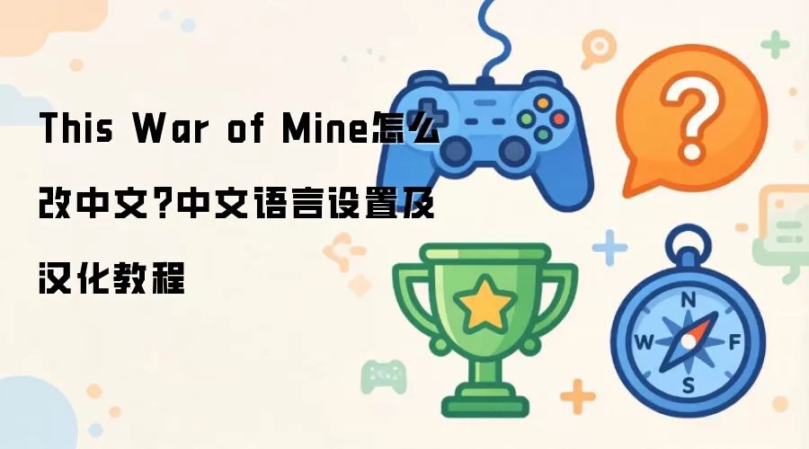 This War of Mine怎么改中文：中文语言设置及汉化教程