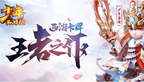 《少年西游记》新手速升30级心得 必知的秘密