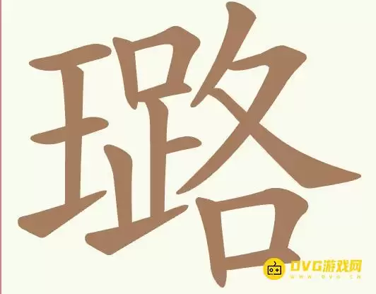 聪明开局吧第509关璐怎么过-第509关璐找出20个常用字图文攻略