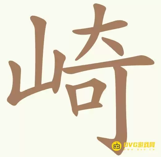 《聪明开局吧》第510关崎怎么过-第510关崎找出13个常用字图文攻略