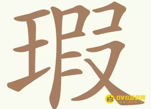 《聪明开局吧》第511关瑕过关技巧-第511关瑕找出11个常用字图文攻略