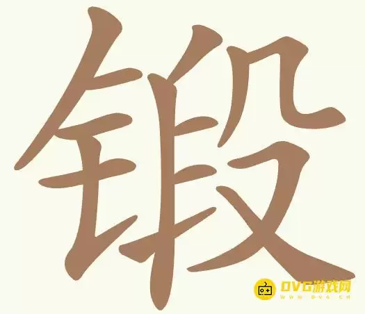《聪明开局吧》第512关锻如何过-第512关锻找到10个常用字图文攻略
