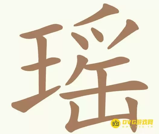 《聪明开局吧》第513关瑶怎么过-第513关瑶找出17个常用字图文详解