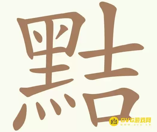 《聪明开局吧》第514关黠怎么过-第514关黠找出18个常用字图文攻略
