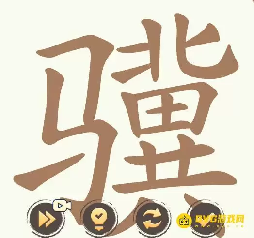 《聪明开局吧》第515关骥如何过-第515关骥找出26个常用字图文攻略