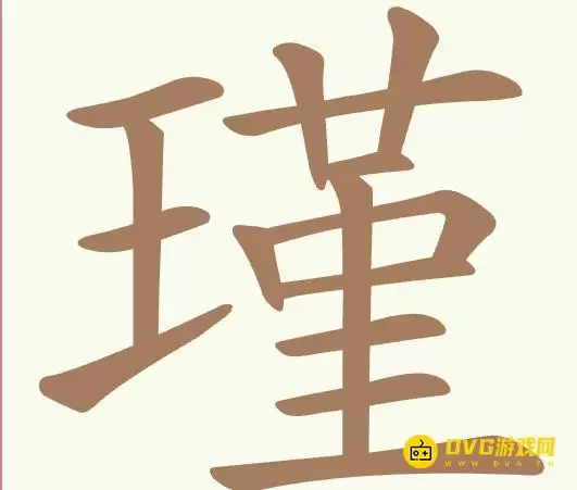 《聪明开局吧》第517关瑾过关方法-第517关瑾找出21个常用字图文攻略