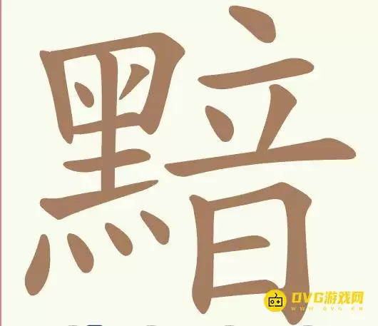 《聪明开局吧》第518关黯如何过-第518关黯找出24个常用字图文攻略