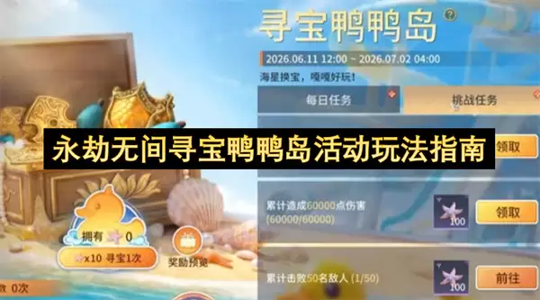 永劫无间寻宝鸭鸭岛活动玩法指引