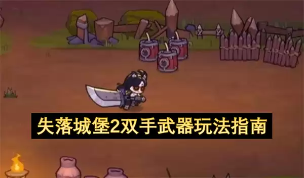 失落城堡2 双手武器玩法指南