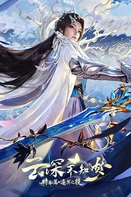 动漫《云深不知梦特别篇：逐冥之役》剧情介绍