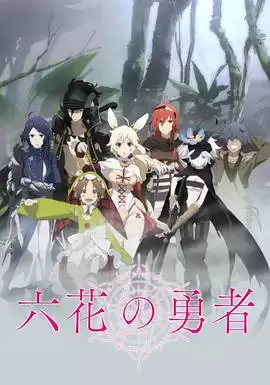 动漫《六花的勇者》剧情介绍
