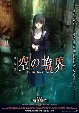 动漫《空之境界 第三章 痛觉残留》剧情介绍
