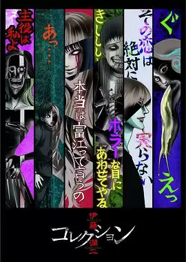 动漫《伊藤润二惊选集》剧情介绍