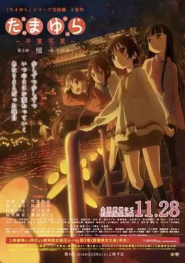 动漫《玉响完结篇第三部：憧》剧情介绍