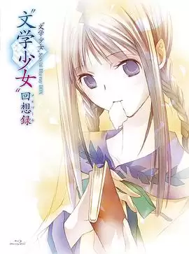 动漫《文学少女 今天的零食 初恋》剧情介绍