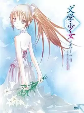 动漫《文学少女回忆录2：天空飞舞天使的镇魂曲》剧情介绍
