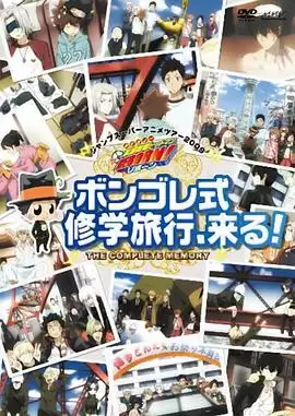 动漫《家庭教师OVA：彭格列式修学旅行、来了！》剧情介绍