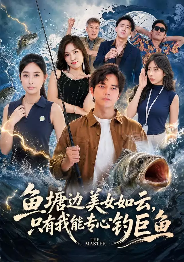 短剧《鱼塘边美女如云，只有我能专心钓巨鱼》剧情介绍