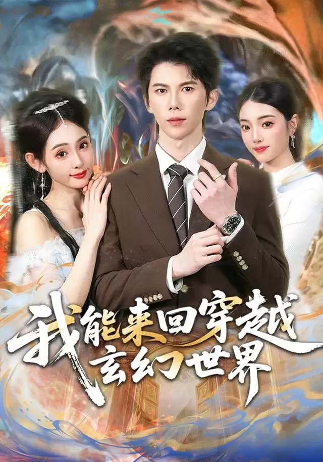 短剧《我能来回穿越玄幻世界》剧情介绍