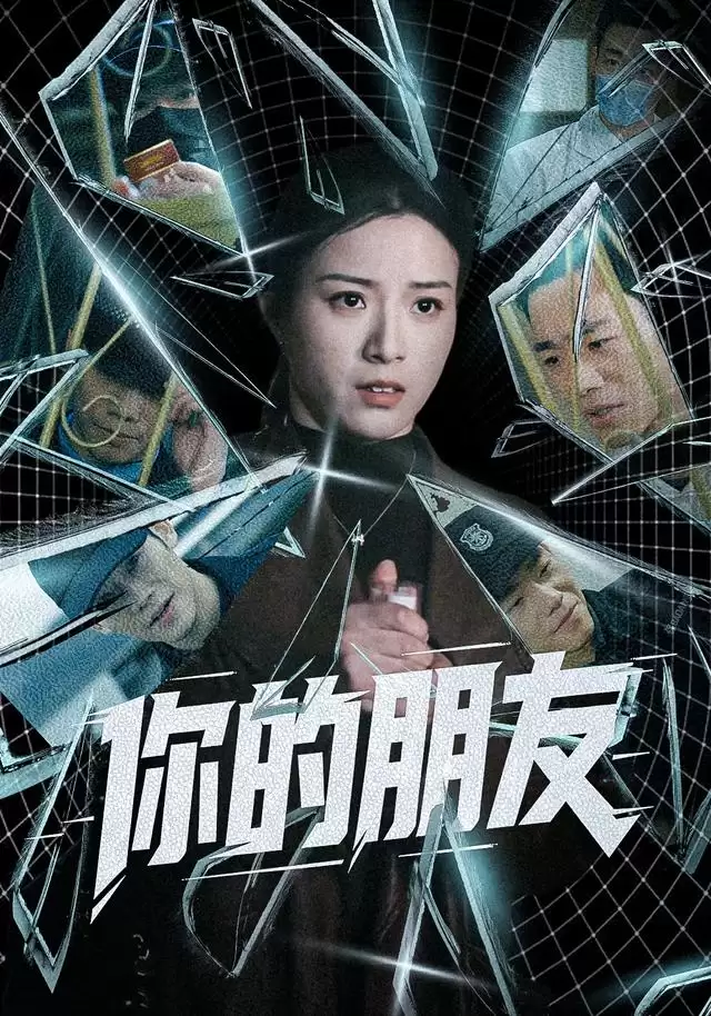 短剧《你的朋友》剧情介绍