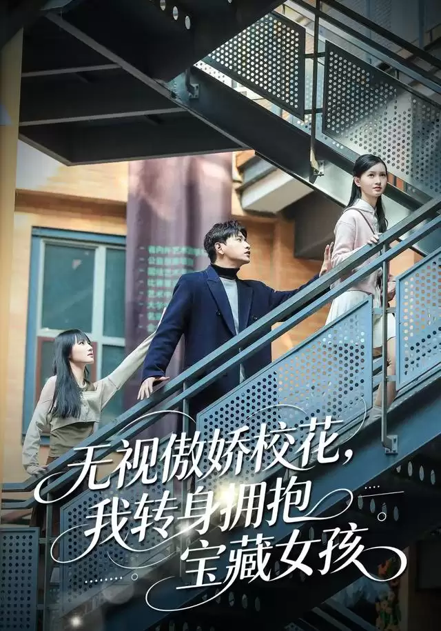 短剧《无视傲娇校花，我转身拥抱宝藏女孩》剧情介绍