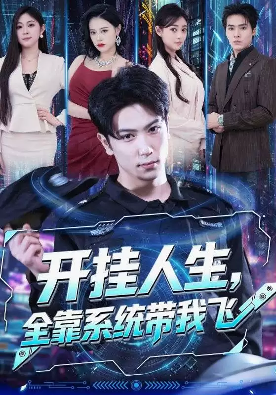 短剧《开挂人生，全靠系统带我飞》剧情介绍