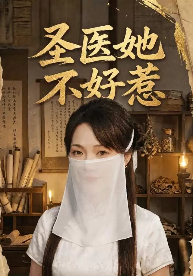 短剧《圣医她不好惹》剧情介绍