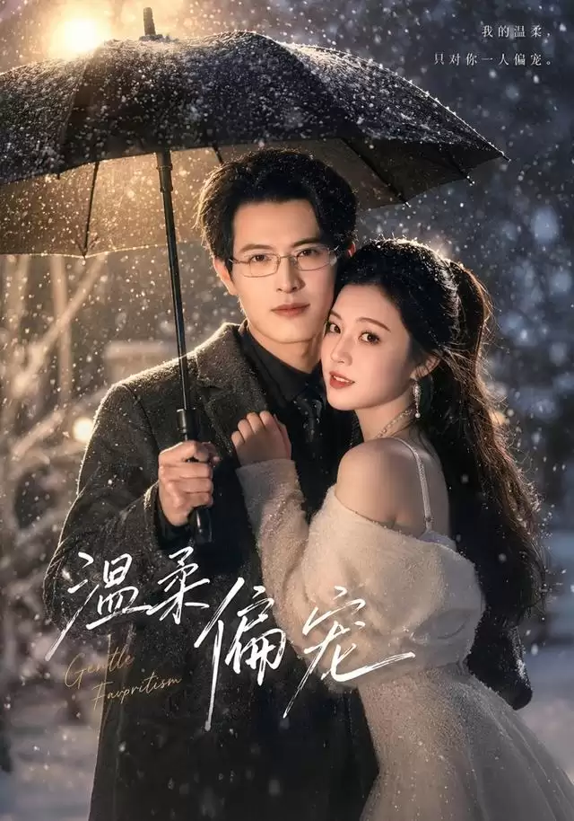 短剧《温柔偏宠》剧情介绍